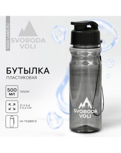 Бутылка для воды, 500 мл Svoboda voli