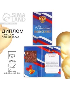 Диплом с местом под шоколад на Выпускной «Выпускник», триколор, 10,6 см х 18,5 см Сима-ленд