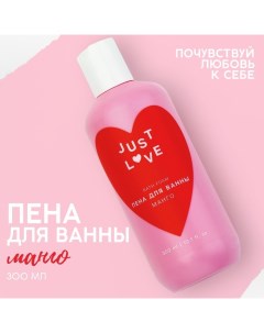 Пена для ванны Just love 300 мл аромат манго Чистое счастье