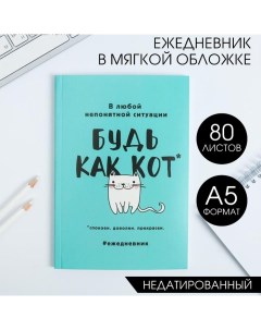 Ежедневник в мягкой обложке А5, 80 л. «Будь как кот» Artfox