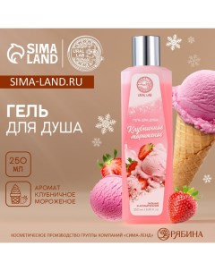 Гель для душа 250 мл аромат клубничного мороженого AROMA SOUND by Ural lab