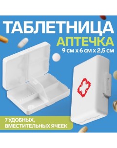 Таблетница Быстрая аптечка 9 6 2 5 см 7 секций цвет белый Onlitop