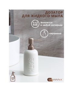 Дозатор для мыла «Бэкки», 310 мл, белый Savanna