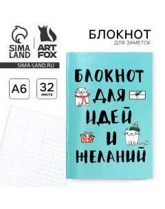 Блокнот Блокнот для идей и желаний на скрепке А6 32 листа Artfox