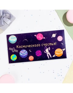 Конверт для денег "Космического счастья!" космонавт и планеты, 16х8 см Дарим красиво