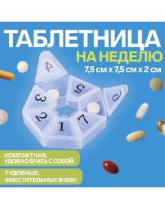 Таблетница Цифры 7 5 7 5 1 7 см 7 секций цвет белый Onlitop