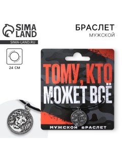 Браслет мужской «Тому, кто может все», длина 24 см Art beauty