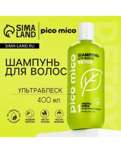 Шампунь с маслом арганы и жожоба ультраблеск 400 мл Pico mico