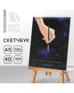 Скетчбук А5 «Космос: Ты сам творишь свою вселенную» 40 л, 100 г/м Artfox