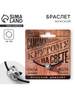 Браслет мужской Самому крутому длина 23 см Art beauty