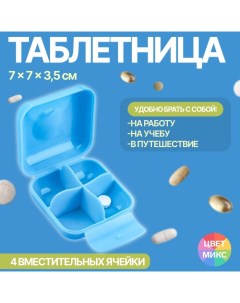 Таблетница 7 7 3 5 см 4 секции цвет МИКС Onlitop