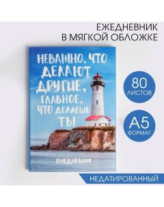 Ежедневник А5, 80 листов в тонкой обложке «Главное что делаешь ты» Artfox