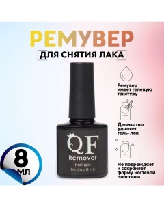 Ремувер, средство для снятия гель лака, с кистью, 8 мл Qf