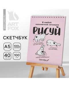 Скетчбук А5 «Рисуй» 40 л, 100 г/м Artfox