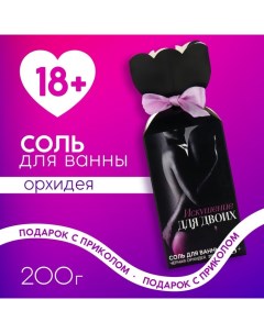 Соль для ванны «Искушение», 200 г, аромат орхидея, 18+ Чистое счастье