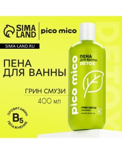 Пена для ванны антистресс 400 мл аромат грин смузи Pico mico