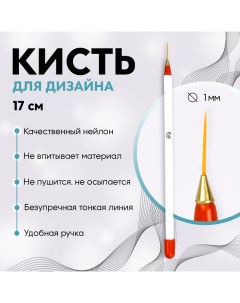 Кисть для дизайна ногтей, тонкая, 17 см, d=1?14 мм, белая, красная Qf