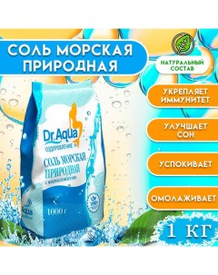 Соль морская Dr.Aqua природная, 1 кг Dr.aqua