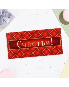 Конверт для денег "Счастья!" клетка, 16х8 см Дарим красиво