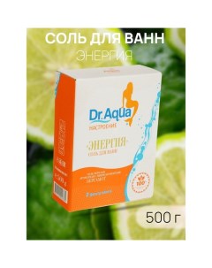 Соль морская ароматная Бергамот «Энергия», 500 гр Dr.aqua