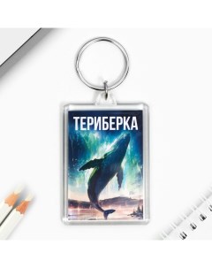 Брелок «Териберка», 3,5 х 5 см Сима-ленд