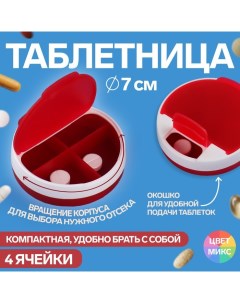 Таблетница d 7 2 см 4 секции цвет МИКС Onlitop