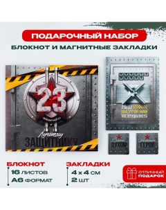 Подарочный набор: блокнот и магнитные закладки 2 шт. «Лучшему защитнику» Artfox