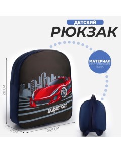 Рюкзак детский для мальчика текстильный Супер машина 28х24 5х8 см Nazamok kids