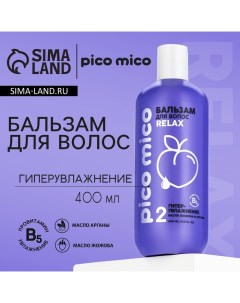 Бальзам для волос с маслом арганы и жожоба гипер увлажнение 400 мл Pico mico