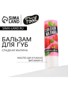 Бальзам для губ с маслом ши, какао и витамином Е, 3.5 г, аромат малины, BEAUTY FOOD Beauty fox