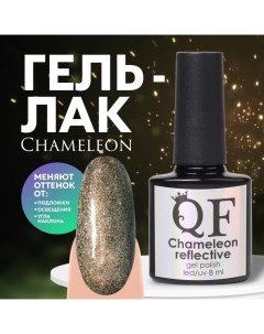 Гель лак для ногтей «Chameleon», кошачий глаз, 3-х фазный, 8мл, LED/UV, цвет зелёный/оранжевый (02) Qf