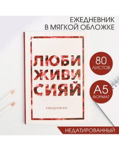 Ежедневник А5, 80 листов в тонкой обложке «Люби, живи, сияй» Artfox