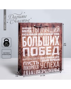 Пакет подарочный ламинированный вертикальный, упаковка, «Больших побед», L 31 х 40 х 9 см Дарите счастье