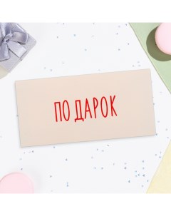 Конверт для денег "Подарок" белый фон, 16х8 см Дарим красиво