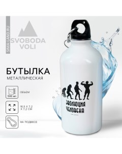 Бутылка для воды «Эволюция», 500 мл Svoboda voli