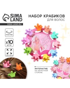 Набор крабиков для волос Little Princess 10 шт 1 5 х1 3 х 1 см Art beauty