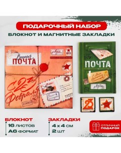 Подарочный набор: блокнот и магнитные закладки 2 шт. «Военная почта» Artfox