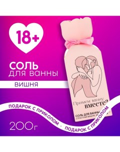 Соль для ванны «Примем ванну вместе?», 200 г, аромат вишня, 18+ Чистое счастье