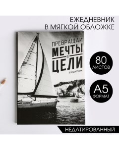 Ежедневник А5, 80 листов в тонкой обложке «Превращай мечты в цели» Artfox