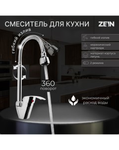 Смеситель для кухни Z3498 гибкий излив двухрежимный аэратор латунь хром Zein