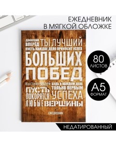 Ежедневник А5, 80 листов в тонкой обложке «Больших побед» Artfox