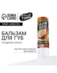 Бальзам для губ с маслом ши, какао и витамином Е, 3.5 г, аромат кокоса, BEAUTY FOOD Beauty fox