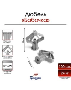 Дюбель тип Бабочка для гипсокартона нейлон 10x50 мм 100 шт Tundra