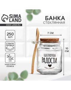 Банка для хранения сыпучих продуктов и круп с ложкой Щепотка радости 250 мл Дорого внимание