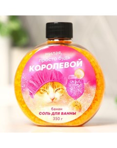 Соль для ванны «Милая просто будь королевой», 350 г, аромат банана Beauty fox