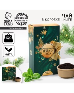 Новый год Чай чёрный Роскошного Нового года в коробке книге вкус мята 100 г Фабрика счастья