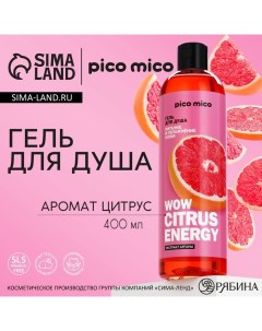 Гель для душа Wow citrus juice 400 мл аромат цитруса Pico mico