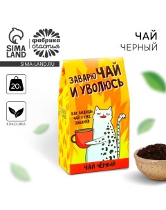 Чай чёрный «Чай я заварил», 20 г. Фабрика счастья