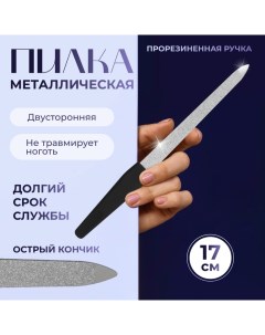 Пилка металлическая для ногтей, прорезиненная ручка, 17 см, чёрная, серебристая Qf