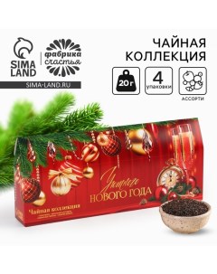 Чай новогодний чёрный, коллекция «Уютного нового года», 4 новогодних вкуса (20 г x 4 шт) Фабрика счастья